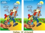 НАЙДИ ОТЛИЧИЯ "Красная Шапочка"